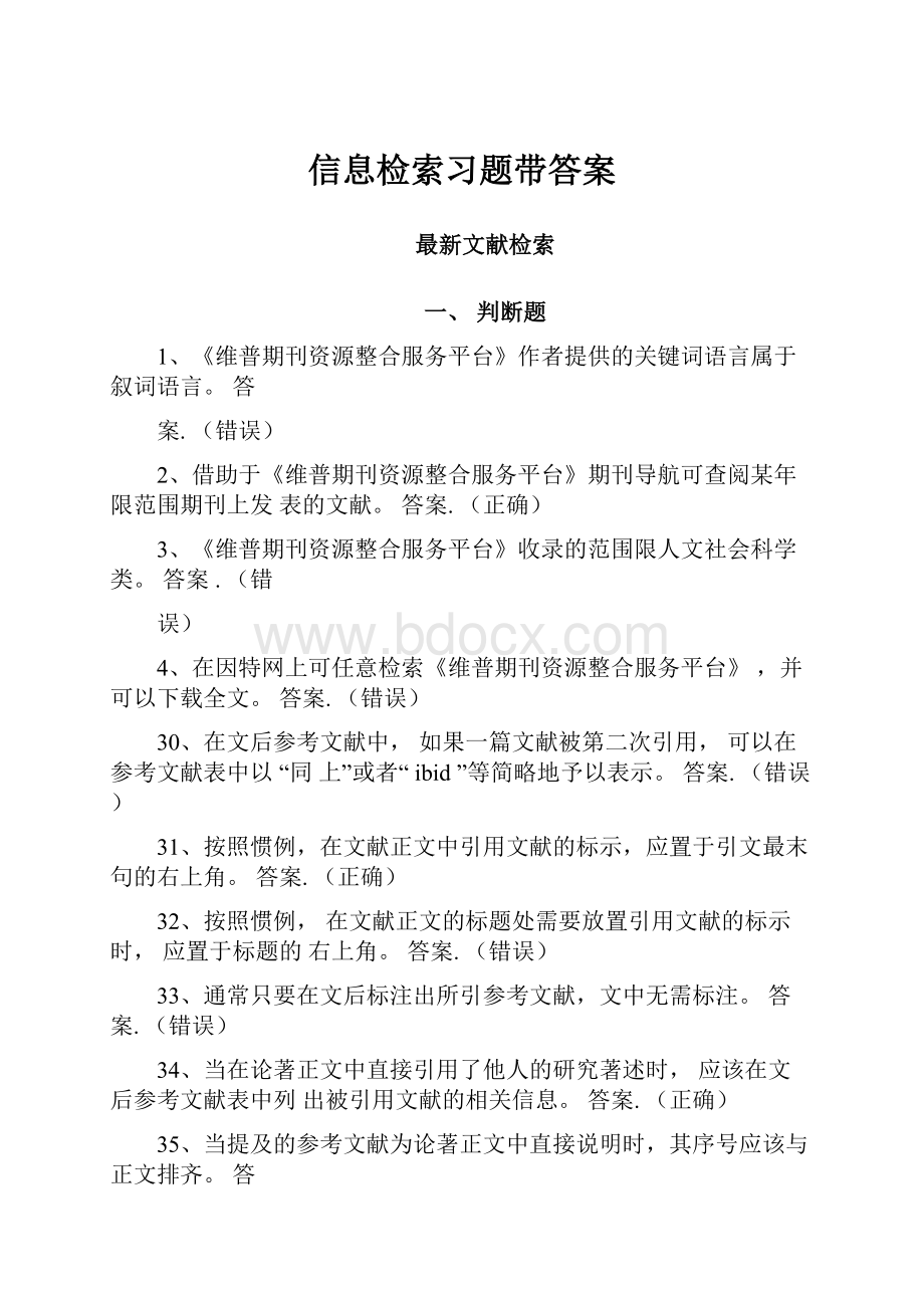 信息检索习题带答案.docx_第1页