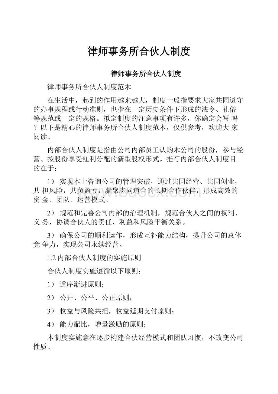 律师事务所合伙人制度.docx