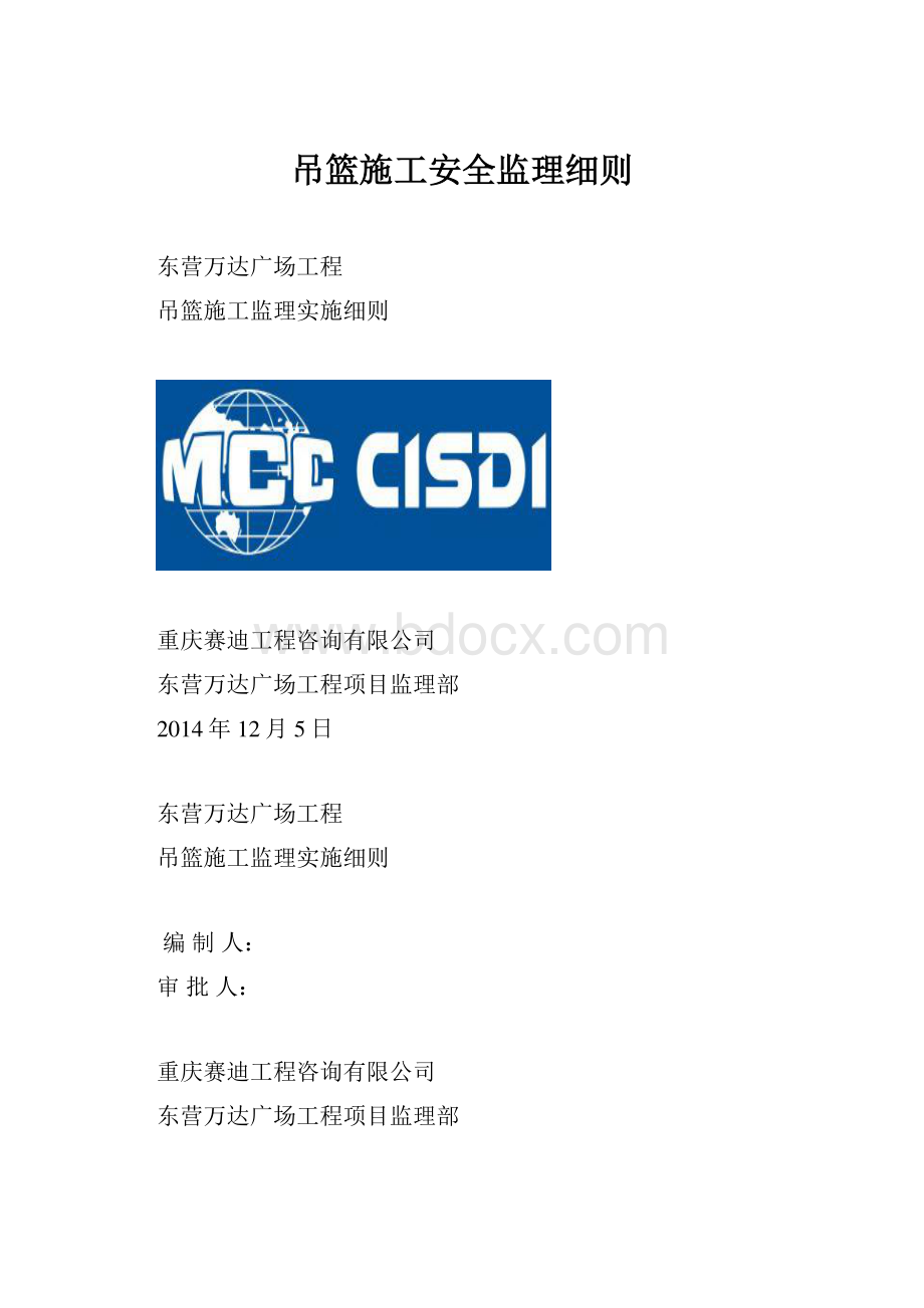 吊篮施工安全监理细则.docx