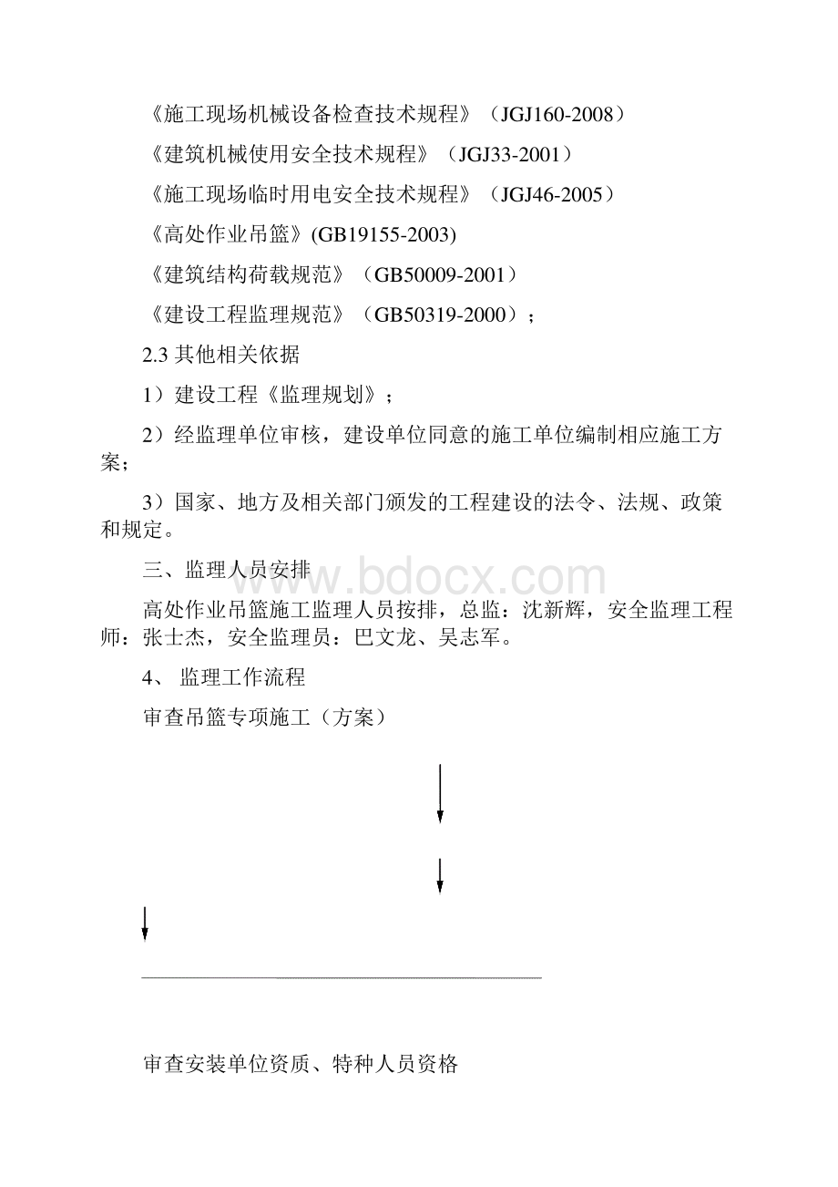 吊篮施工安全监理细则.docx_第3页