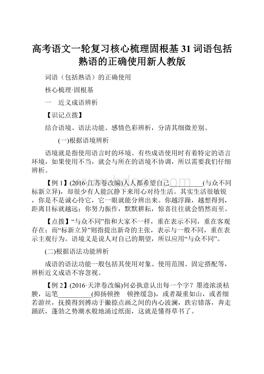 高考语文一轮复习核心梳理固根基31词语包括熟语的正确使用新人教版.docx_第1页