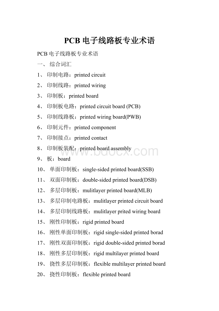 PCB电子线路板专业术语.docx