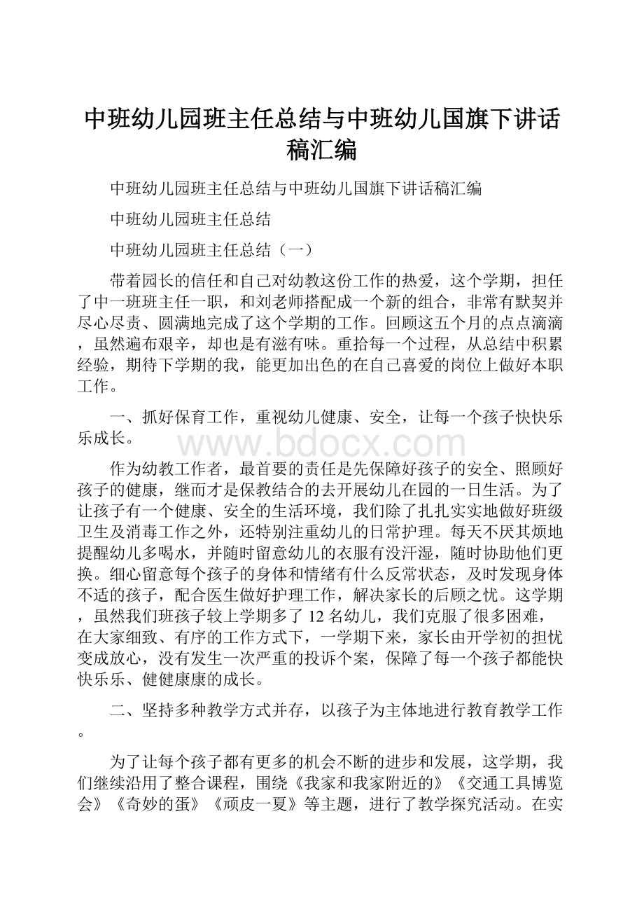 中班幼儿园班主任总结与中班幼儿国旗下讲话稿汇编.docx_第1页