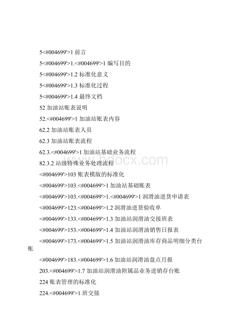 中国石化零售管理信息系统项目润滑油业务标准.docx_第3页