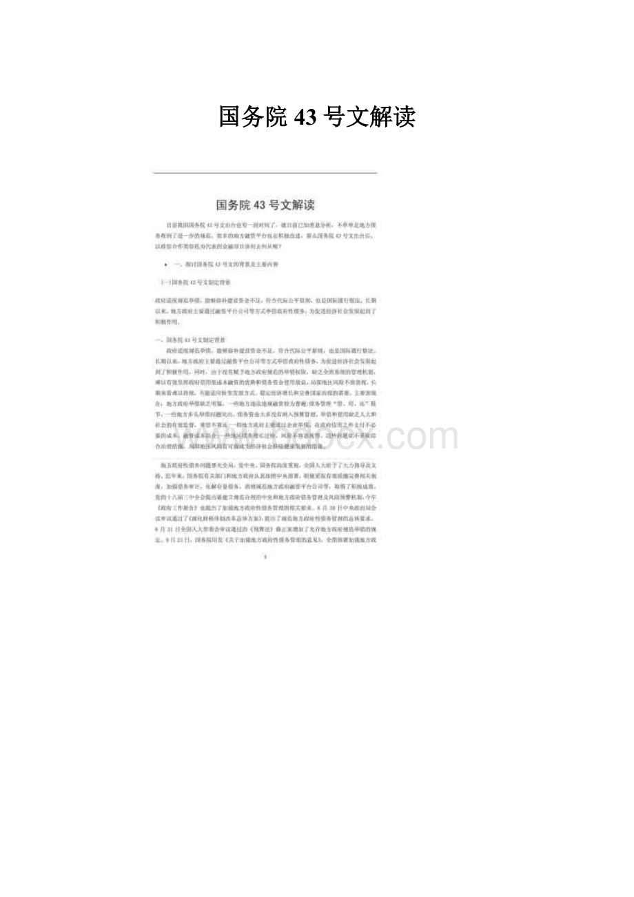 国务院43号文解读.docx