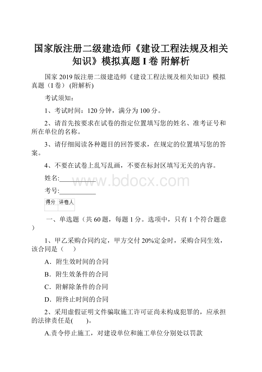 国家版注册二级建造师《建设工程法规及相关知识》模拟真题I卷 附解析.docx_第1页