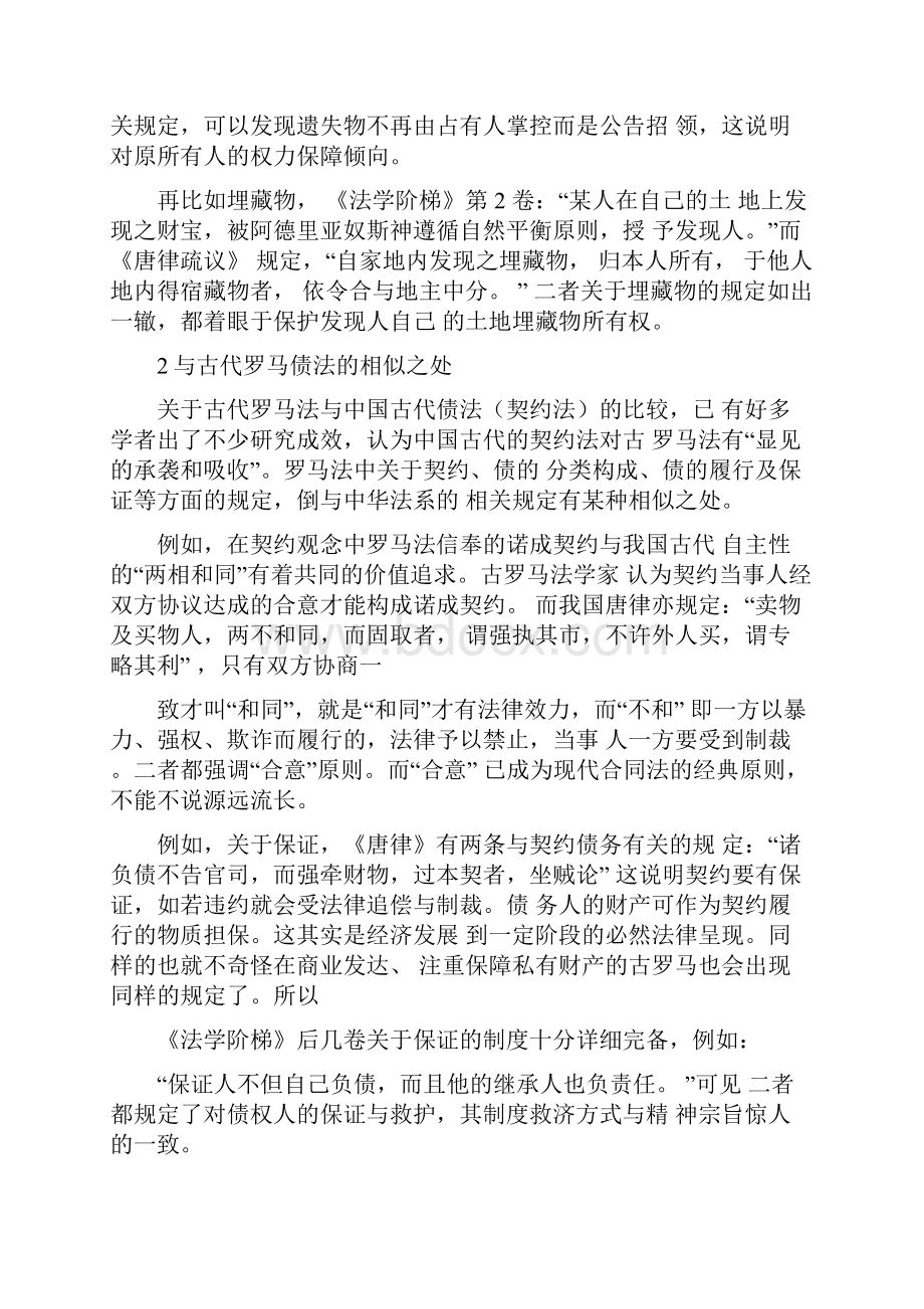 中华法系与古罗马法的几点相似之处小析.docx_第2页