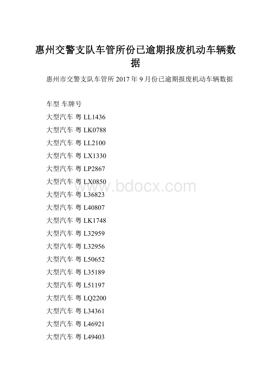 惠州交警支队车管所份已逾期报废机动车辆数据.docx