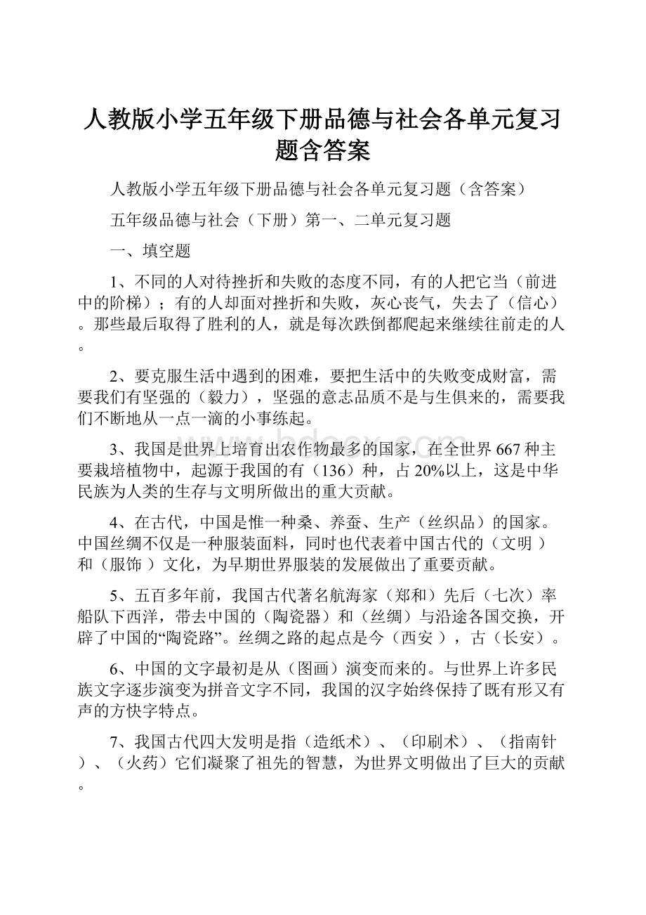 人教版小学五年级下册品德与社会各单元复习题含答案.docx