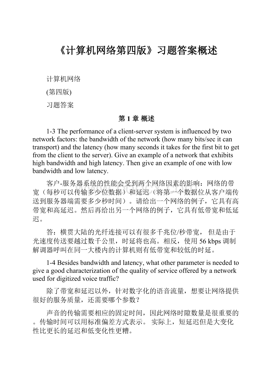 《计算机网络第四版》习题答案概述.docx