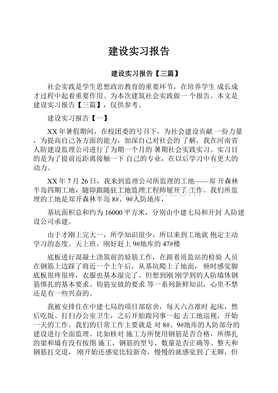 建设实习报告.docx