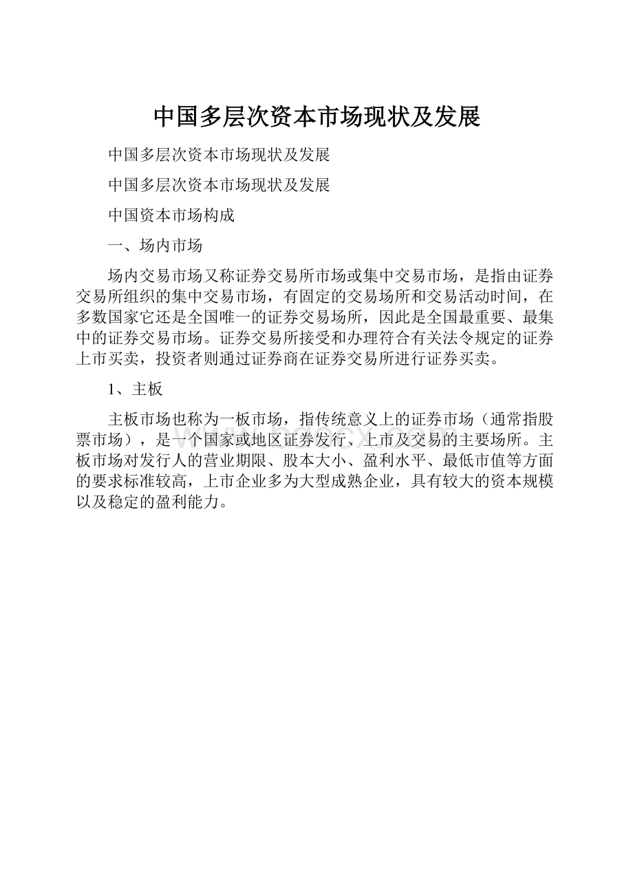 中国多层次资本市场现状及发展.docx_第1页
