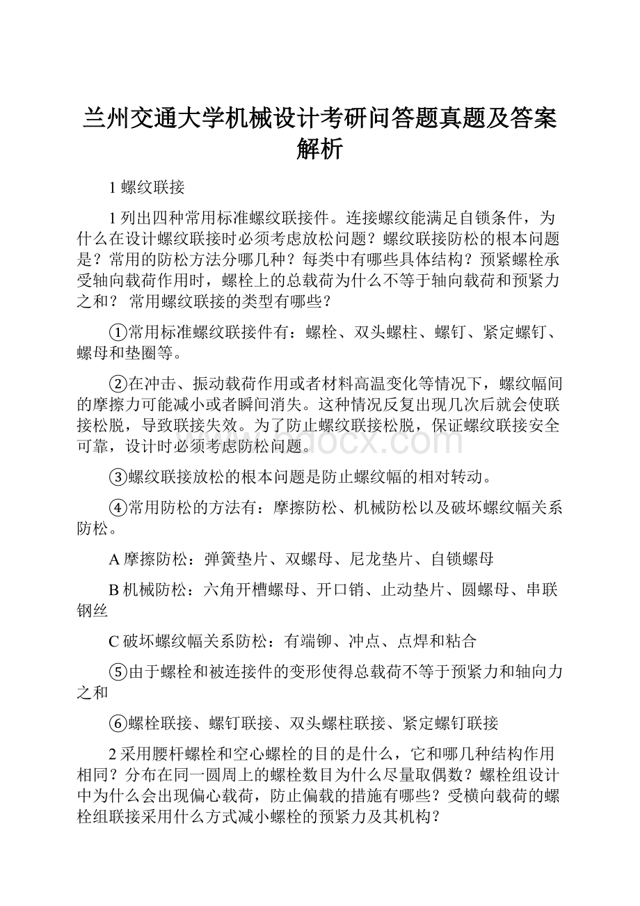 兰州交通大学机械设计考研问答题真题及答案解析.docx_第1页