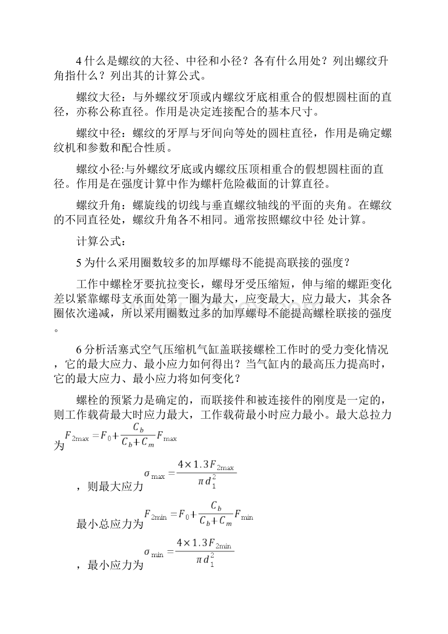 兰州交通大学机械设计考研问答题真题及答案解析.docx_第3页