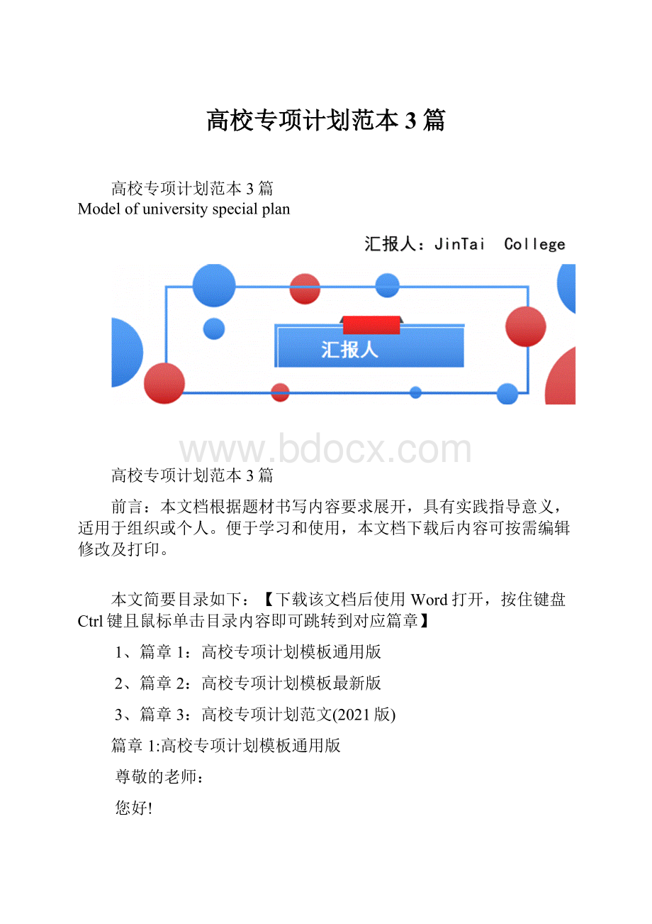 高校专项计划范本3篇.docx