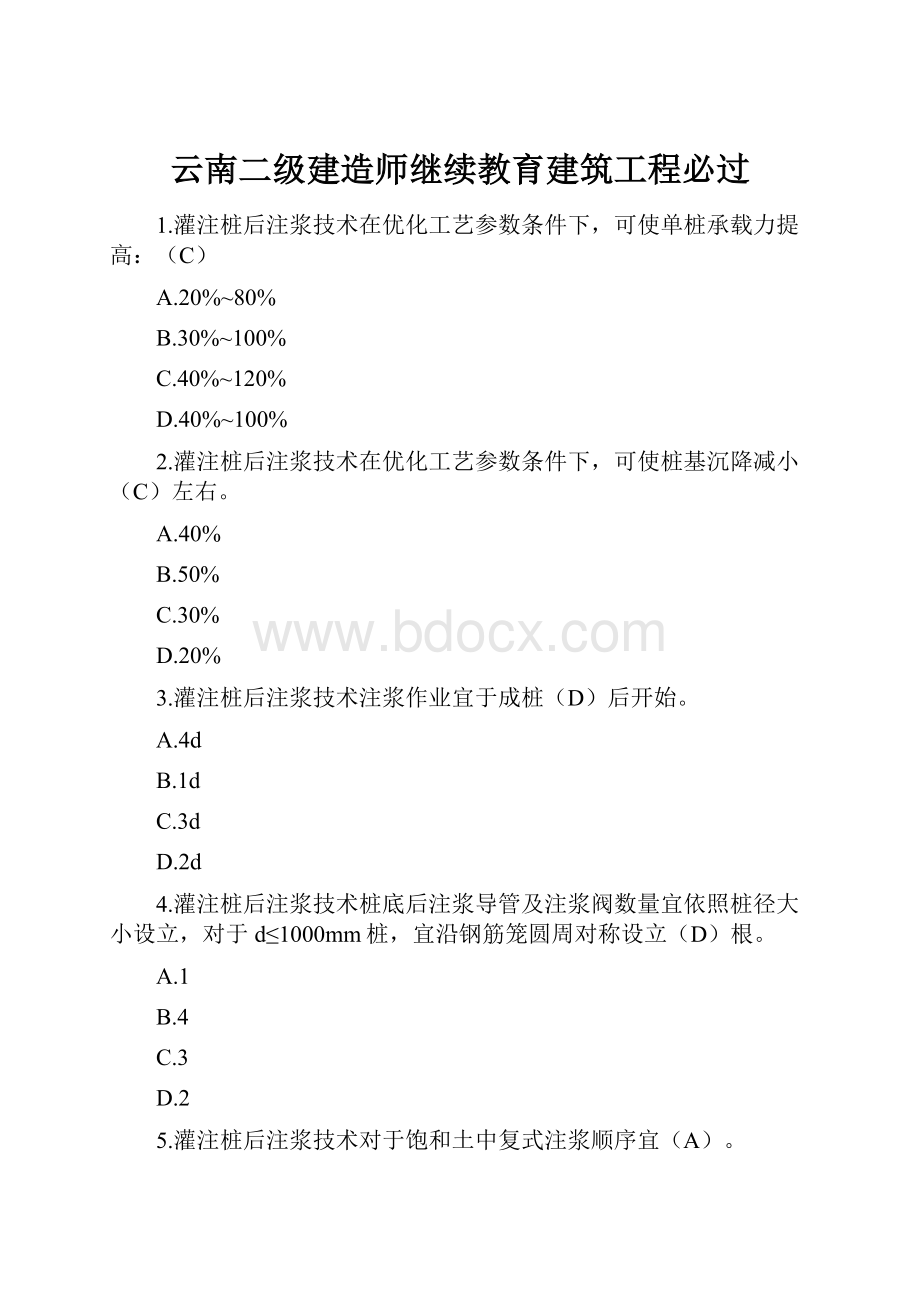 云南二级建造师继续教育建筑工程必过.docx