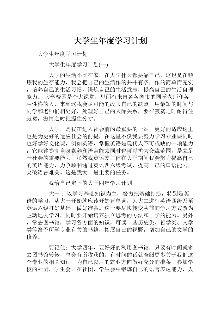 大学生年度学习计划.docx_第1页