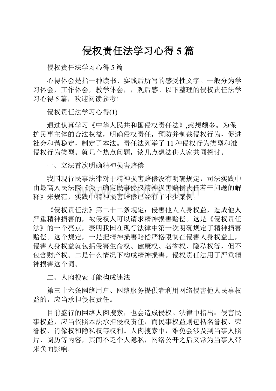 侵权责任法学习心得5篇.docx