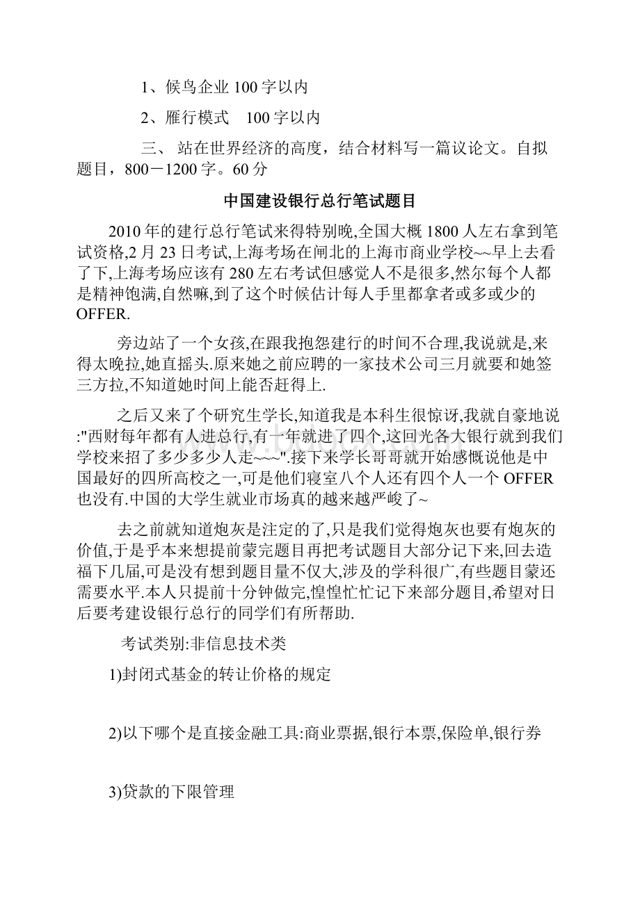 全国各大银行面试笔试题总结国开行建设银行光大银行华夏银行中国银行中信待遇汇编.docx_第2页