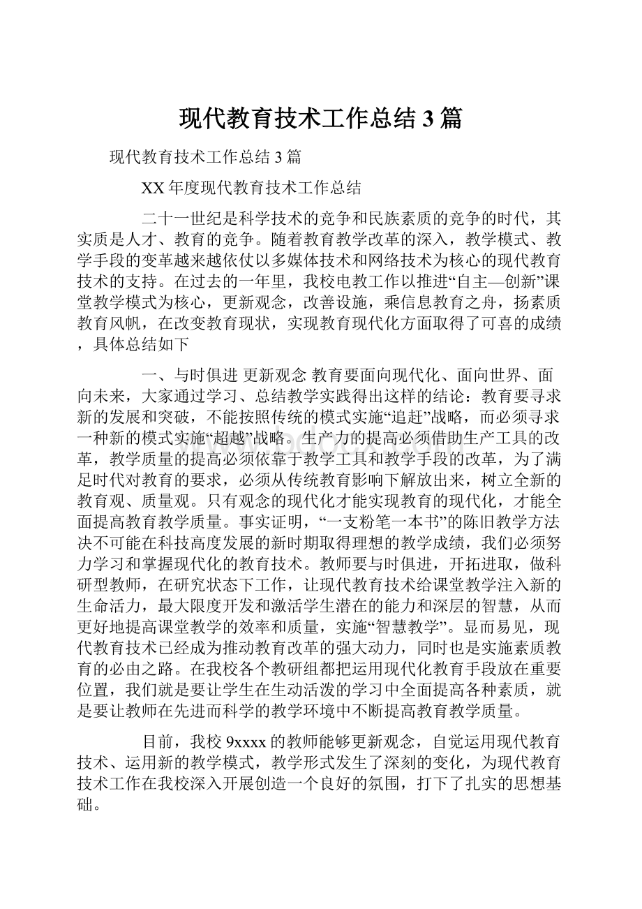 现代教育技术工作总结3篇.docx_第1页