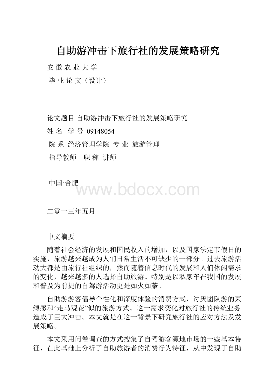 自助游冲击下旅行社的发展策略研究.docx_第1页