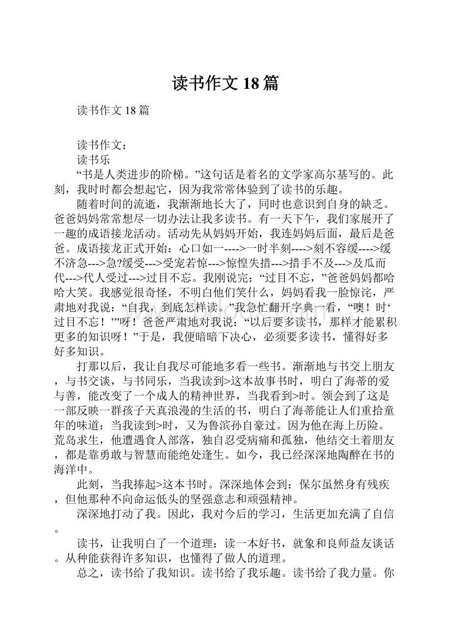 读书作文18篇.docx