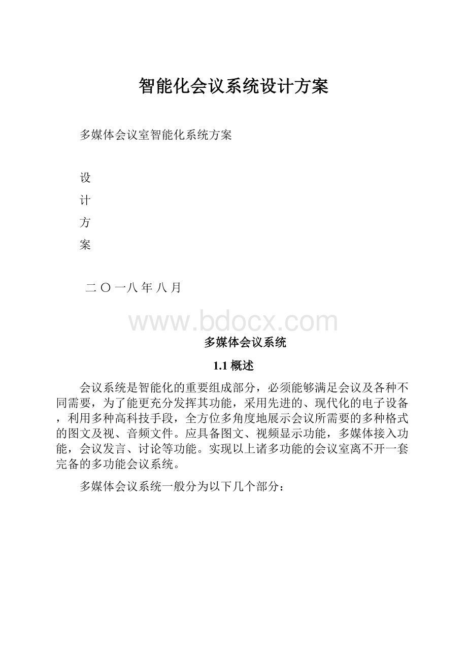 智能化会议系统设计方案.docx_第1页