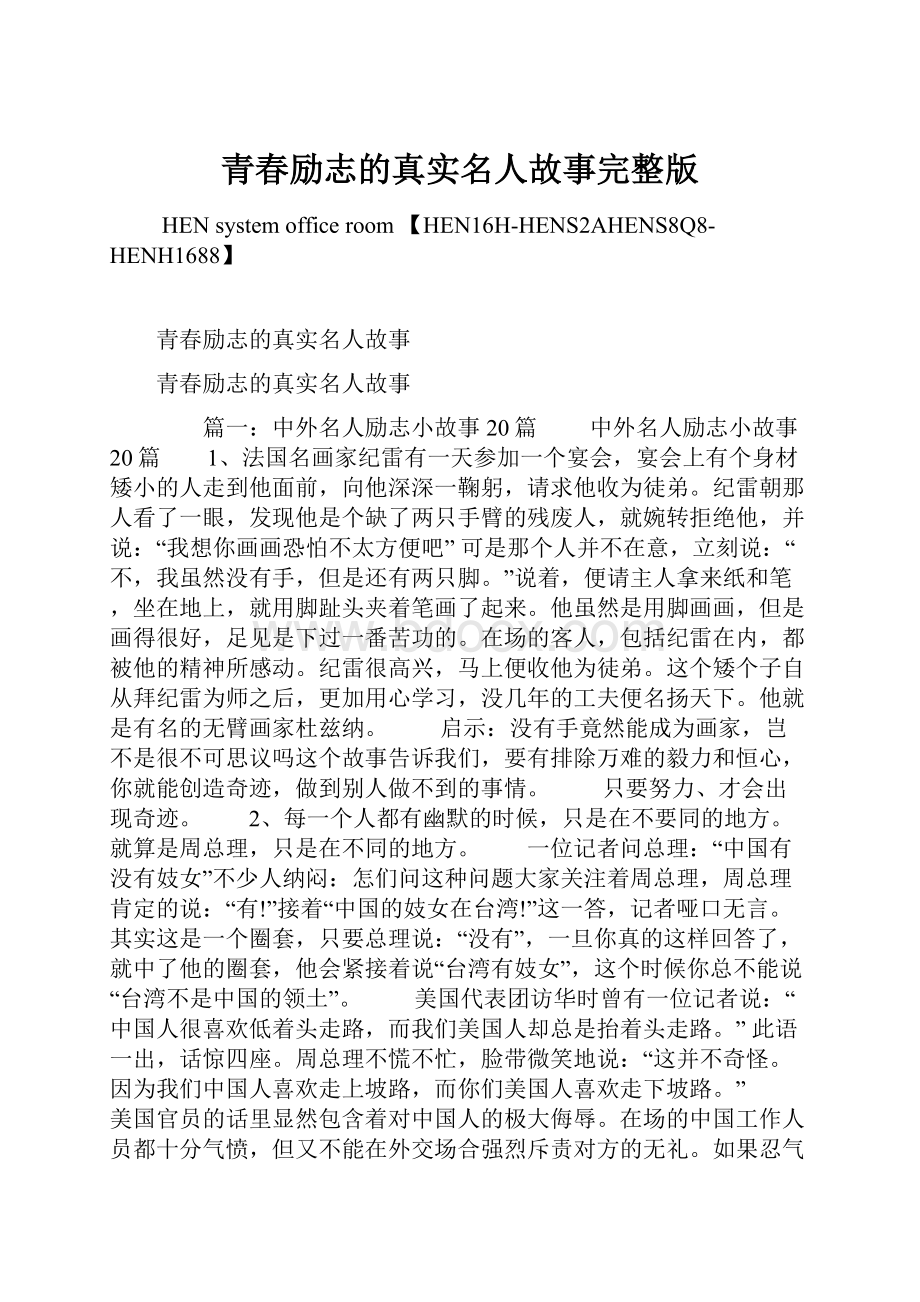 青春励志的真实名人故事完整版.docx