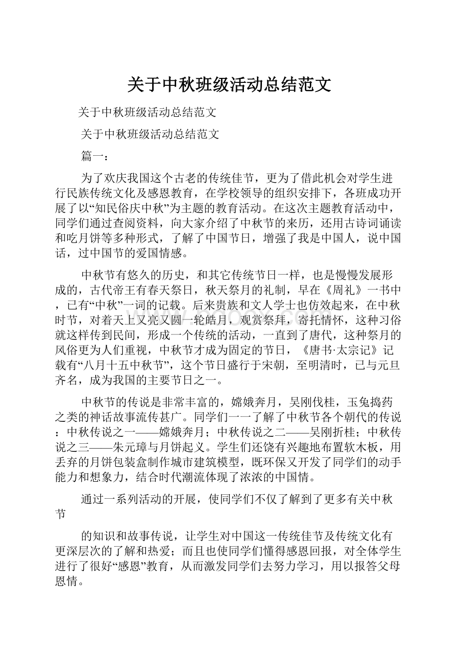 关于中秋班级活动总结范文.docx