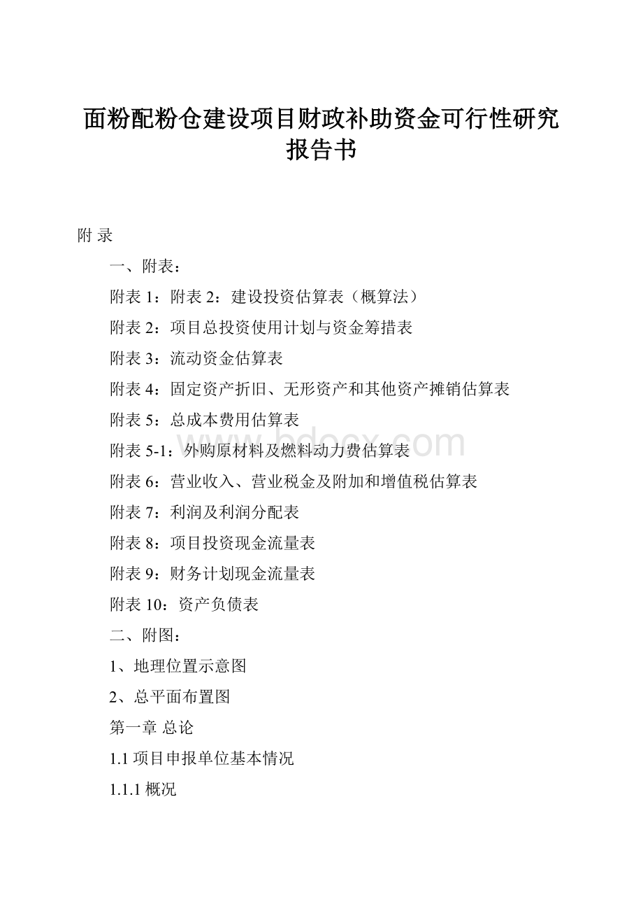 面粉配粉仓建设项目财政补助资金可行性研究报告书.docx_第1页