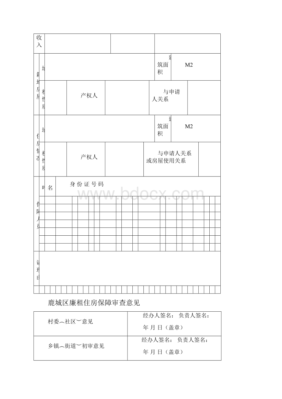 鹿城区廉租住房保障.docx_第2页