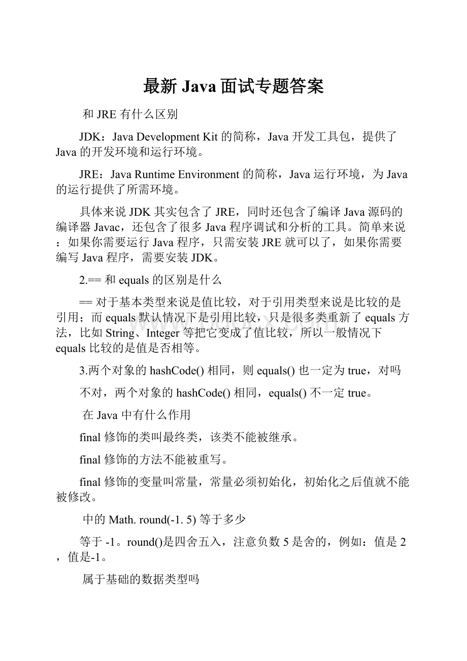 最新Java面试专题答案.docx_第1页