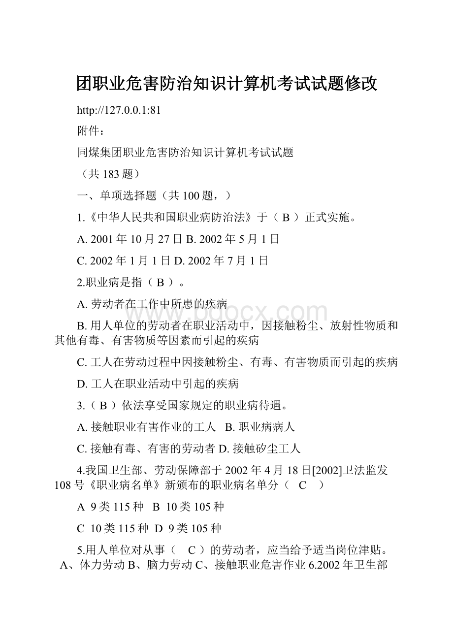 团职业危害防治知识计算机考试试题修改.docx_第1页