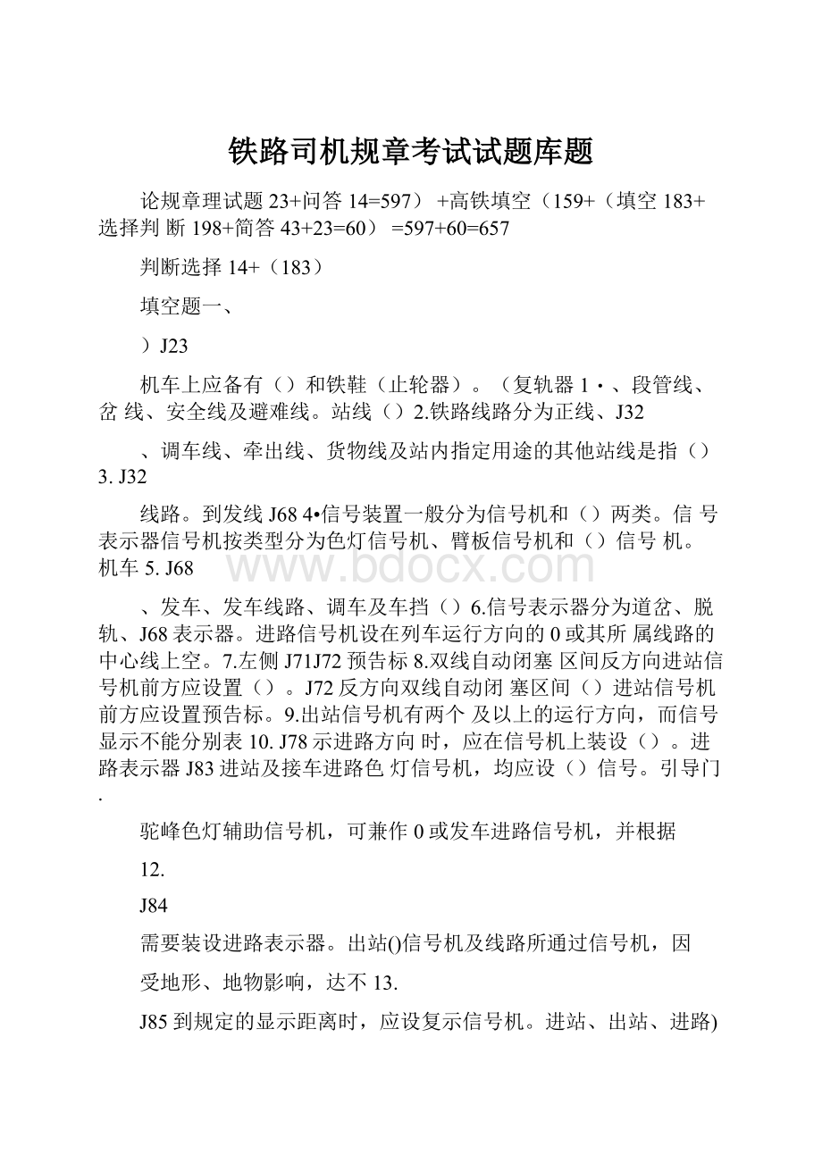 铁路司机规章考试试题库题.docx_第1页