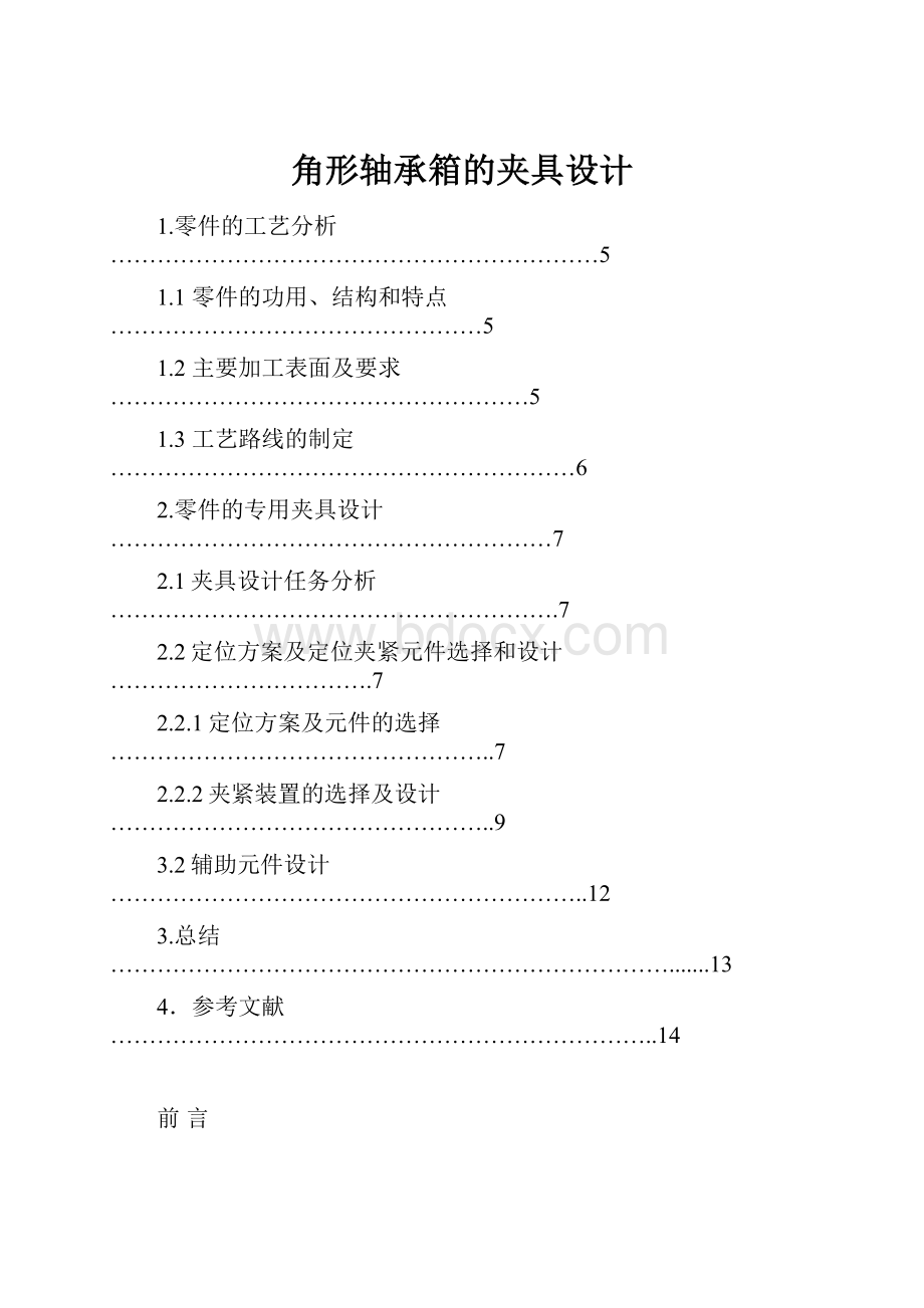 角形轴承箱的夹具设计.docx