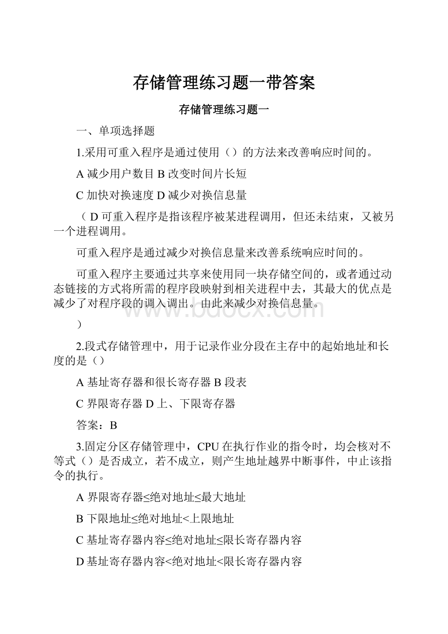 存储管理练习题一带答案.docx