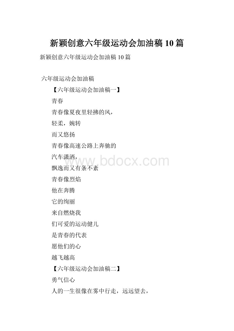 新颖创意六年级运动会加油稿10篇.docx