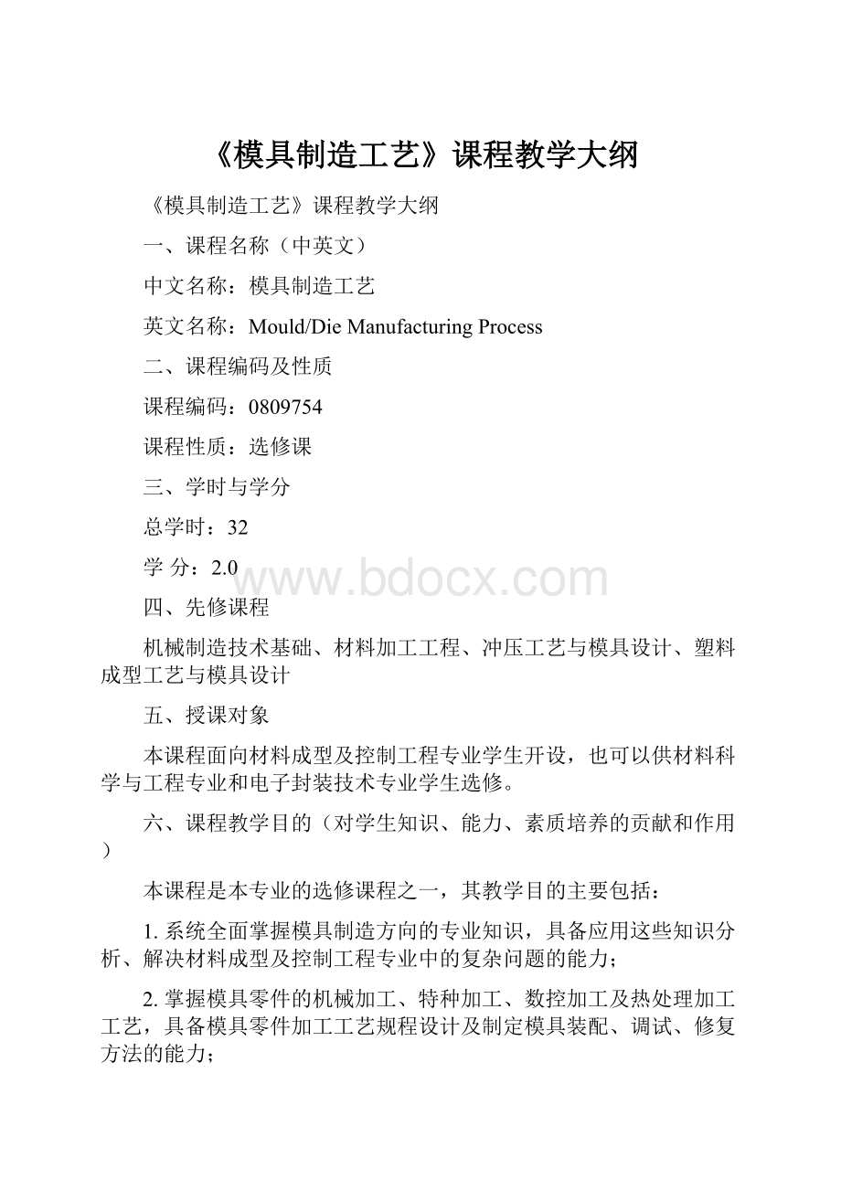 《模具制造工艺》课程教学大纲.docx