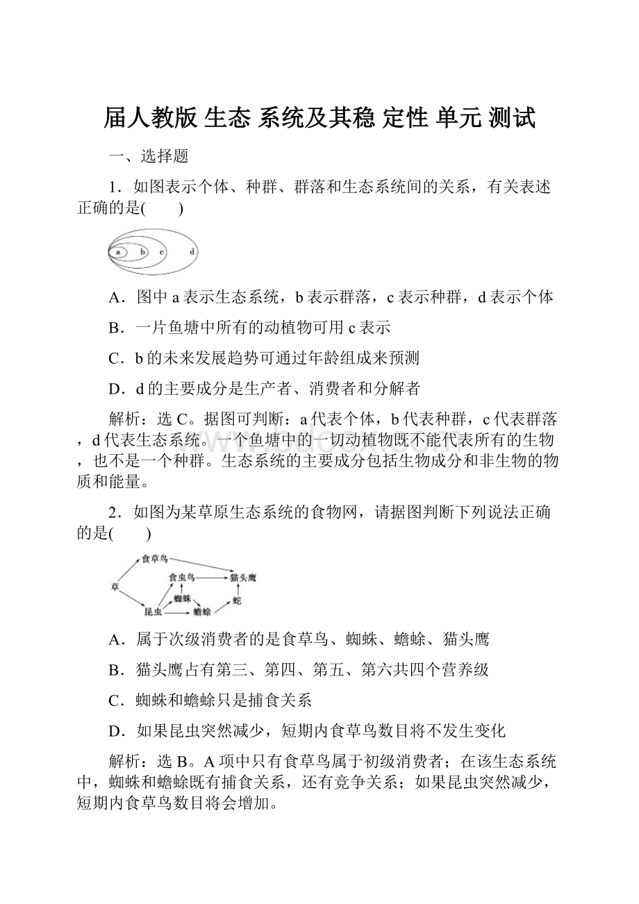 届人教版生态 系统及其稳 定性 单元 测试.docx