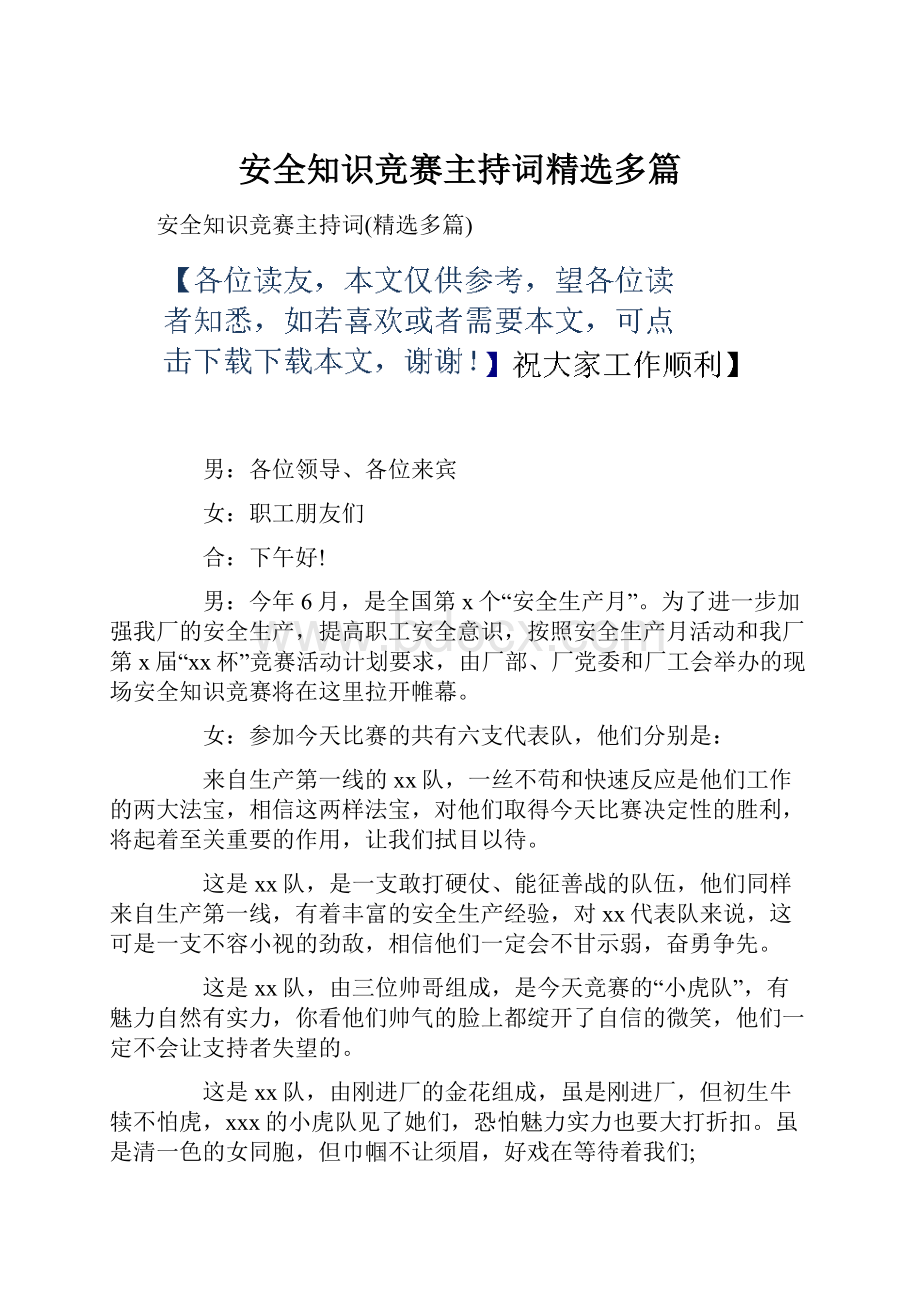 安全知识竞赛主持词精选多篇.docx_第1页