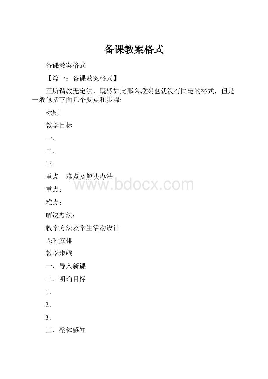 备课教案格式.docx_第1页