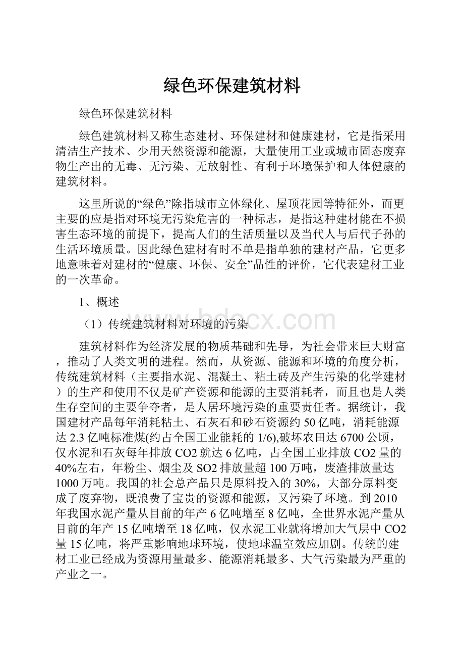 绿色环保建筑材料.docx_第1页