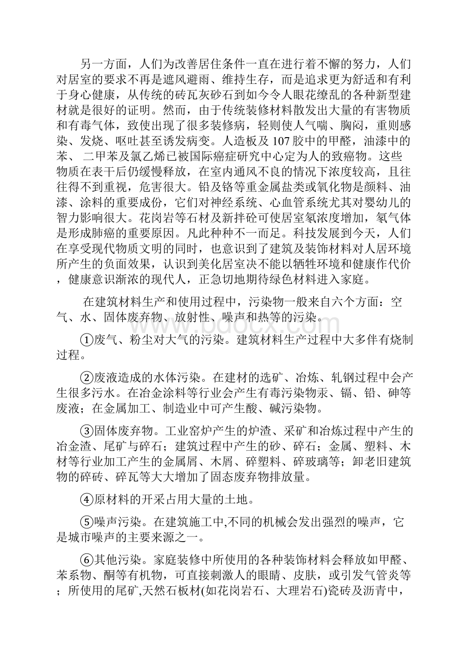 绿色环保建筑材料.docx_第2页