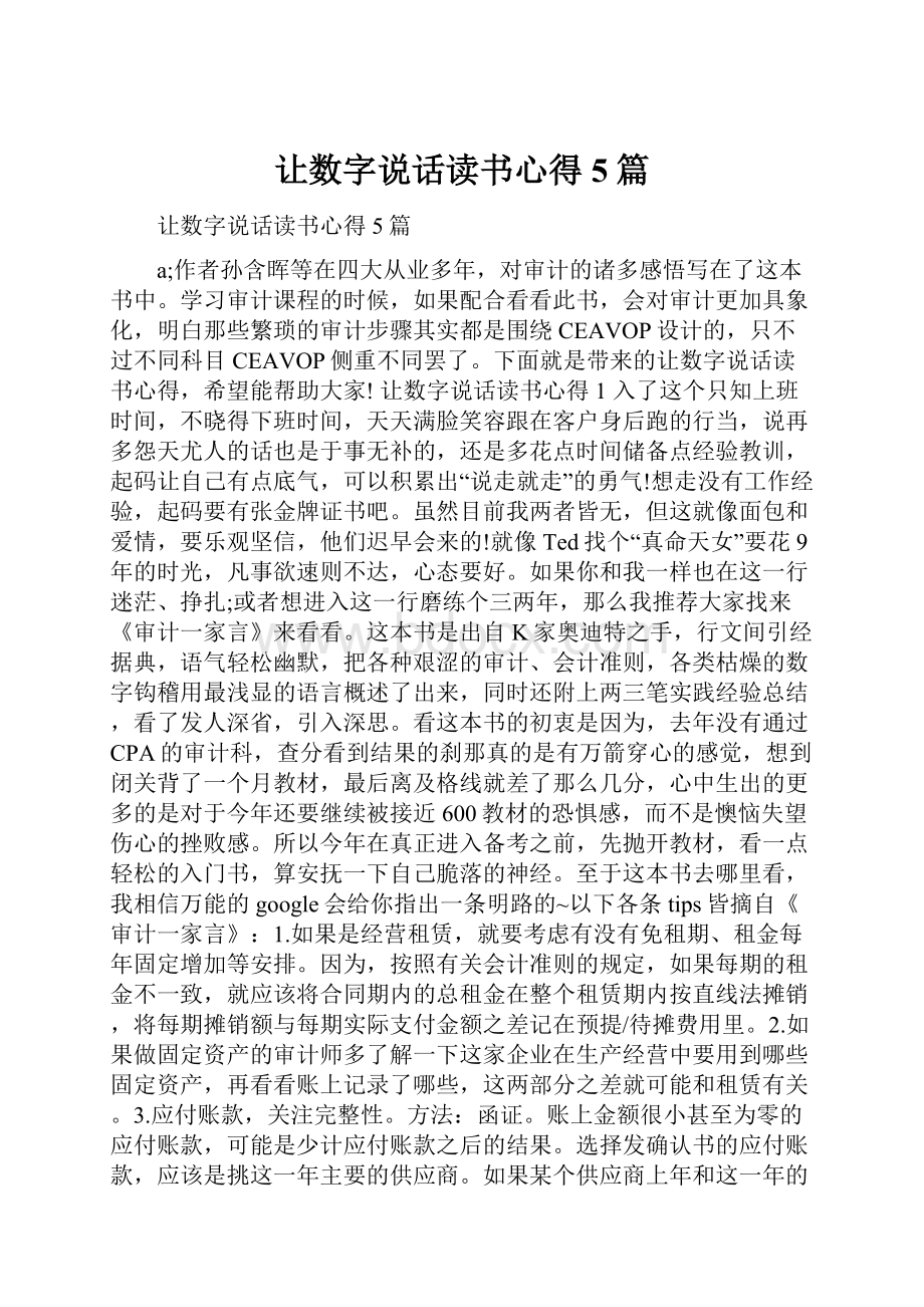 让数字说话读书心得5篇.docx_第1页