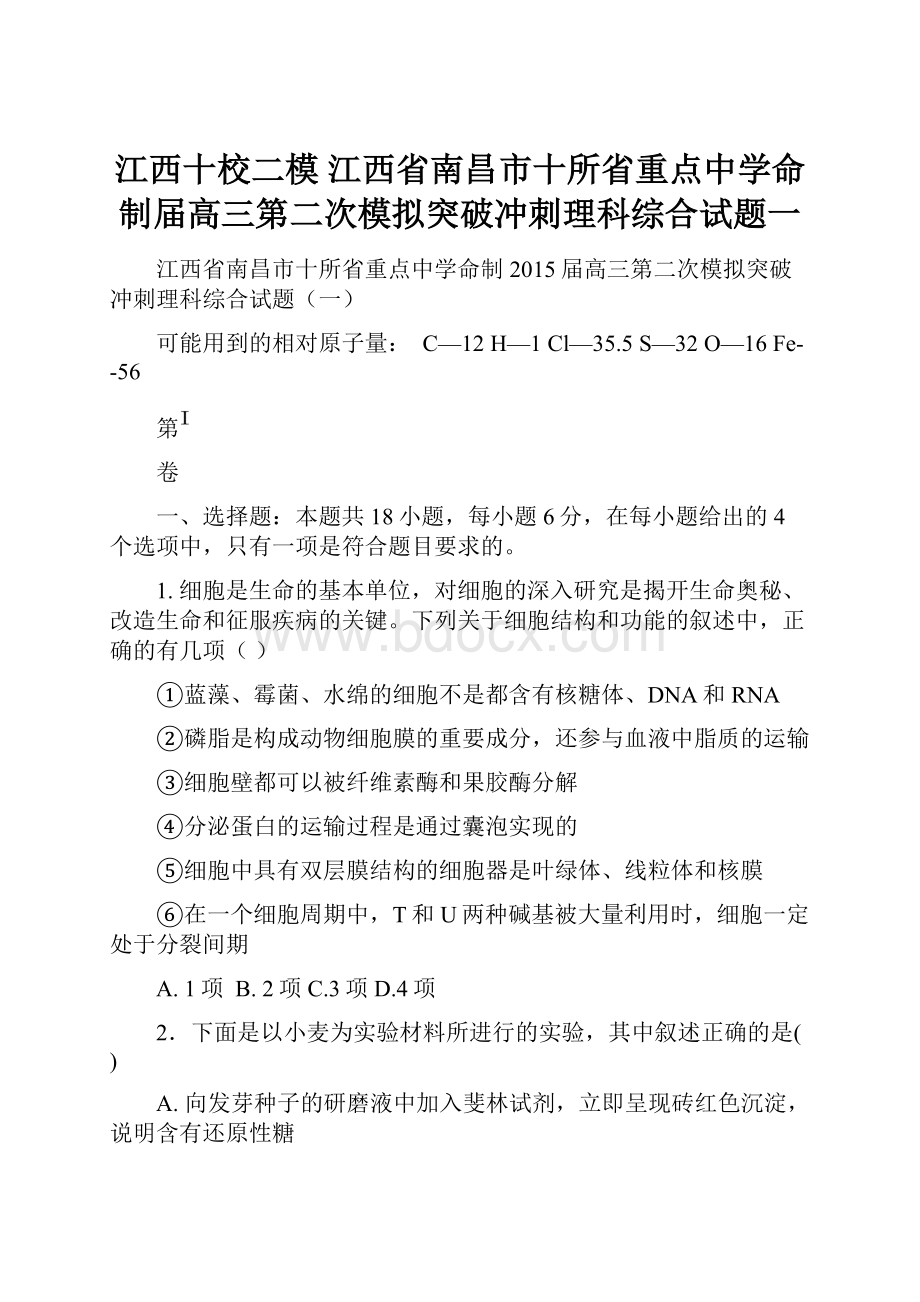 江西十校二模 江西省南昌市十所省重点中学命制届高三第二次模拟突破冲刺理科综合试题一.docx