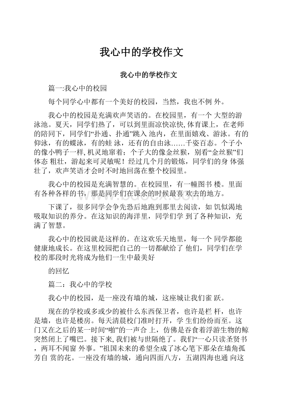 我心中的学校作文.docx