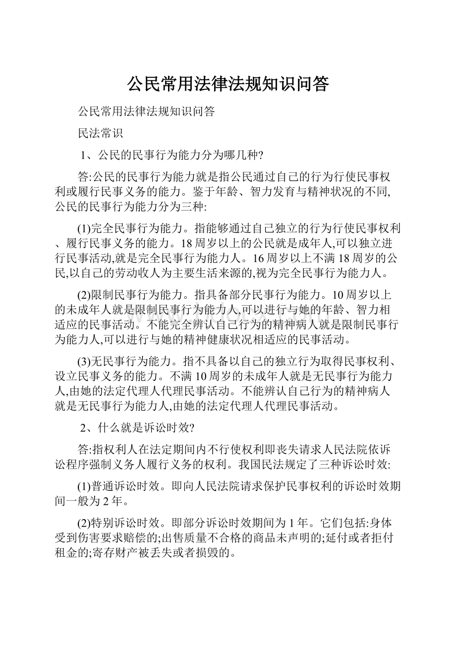 公民常用法律法规知识问答.docx_第1页