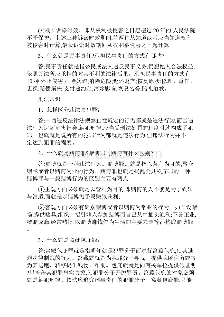 公民常用法律法规知识问答.docx_第2页