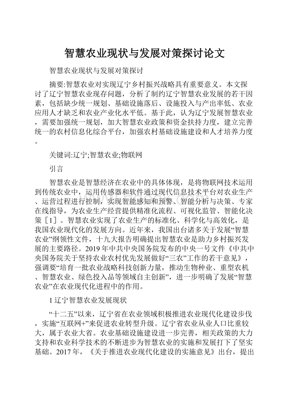 智慧农业现状与发展对策探讨论文.docx_第1页