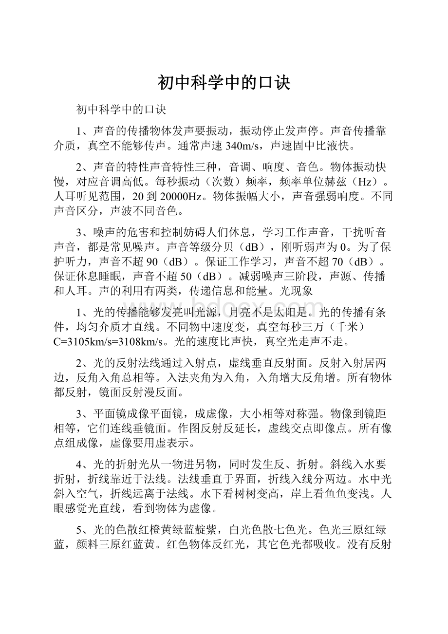 初中科学中的口诀.docx